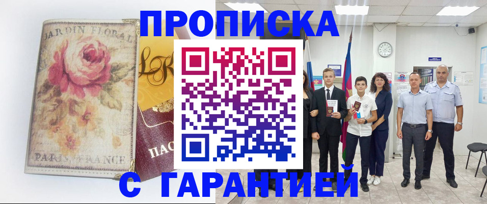 купить прописку в Апрелевке
